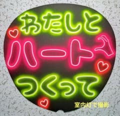 手書き ネオンうちわ わたしとハートつくって ファンサうちわ カンペ