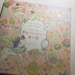 夢色ファンタジー塗り絵 大人の塗り絵のサムネイル