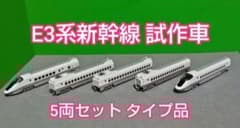 国鉄新幹線5両セット　Nゲージ ◇Nゲージ Tomix改 E3系秋田新幹線試作車 5両セット タイプ車両