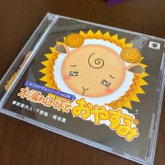 木漏れ日の下でおやすみ 夢前案内人:下野紘/梶裕貴のサムネイル
