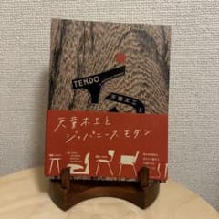 天童木工とジャパニーズモダンのサムネイル