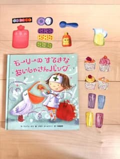 モーリーのすてきなおいしゃさんバッグのサムネイル