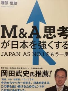 M&A思考が日本を強くする JAPAN AS NO.1をもう一度 渡部恒郎のサムネイル