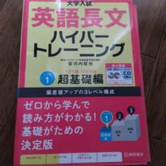 大学入試 英語長文 ハイパートレーニング レベル1 超基礎編のサムネイル