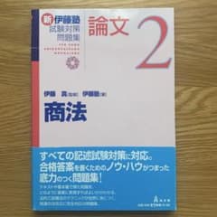 伊藤塾試験対策問題集　商法　初版のサムネイル
