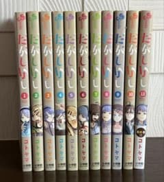 だがしかし 全巻セットのサムネイル