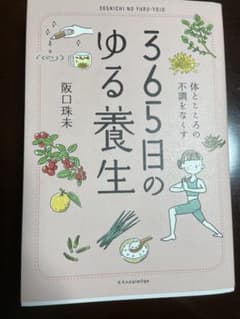 365日のゆる養生のサムネイル