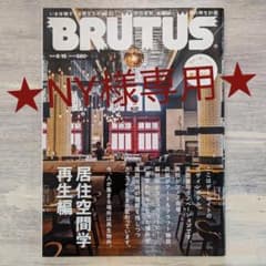 ★NY様専用★BRUTUS 2018 and 2019のサムネイル