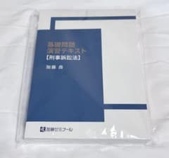 【新品】加藤ゼミナール 基礎問題 演習テキスト 刑事訴訟法のサムネイル