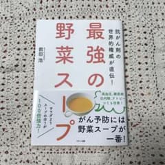 最強の野菜スープ 抗がん剤の世界的権威が直伝!のサムネイル