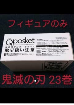 鬼滅の刃 23巻 特装 同梱版 フィギュアのみのサムネイル