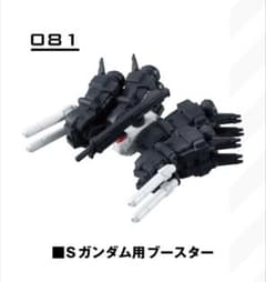 ガンガム　モビルスーツアンサンブル　13 Sガンダム用ブースター 081のサムネイル