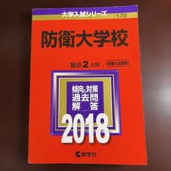 防衛大学校 2018年版のサムネイル