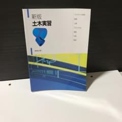 土木実習 コンクリート材料・鉄筋・土質・アスファルト・構造・水理・環境のサムネイル