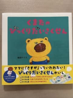 くまたのびっくりだいさくせんのサムネイル