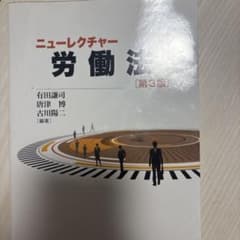 ニューレクチャー労働法のサムネイル