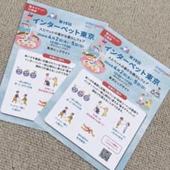 インターペット東京2026招待券のサムネイル