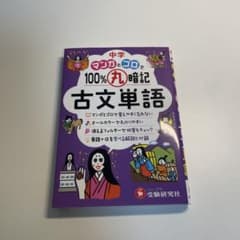 中学 100%丸暗記 古文単語 マンガとゴロでのサムネイル