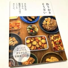 作りおきそうざい 昔ながらの常備菜120品 レシピ本 料理本のサムネイル