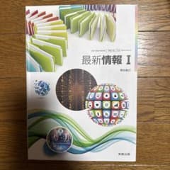高等学校 最新情報I 教科書 実教出版のサムネイル