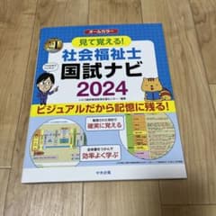 見て覚える!社会福祉士国試ナビ2024のサムネイル
