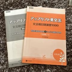 アップリフト英文法 文法項目別演習1000のサムネイル