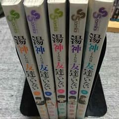 湯神くんには友達が少ない1〜5巻のサムネイル