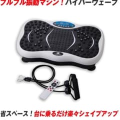 振動マシン ハイパーウェーブのサムネイル