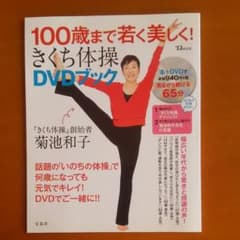 100歳まで若く美しく! きくち体操 DVDブックのサムネイル