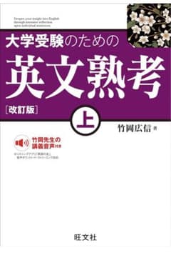 大学受験のための 英文熟考 【上下セット】　改訂版のサムネイル