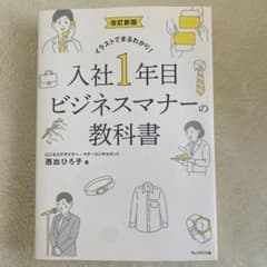 入社1年目ビジネスマナーの教科書 改訂新版のサムネイル