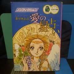 幸せをよぶ愛の星占い 』ルネ・ヴァンダール・ワタナベ☆昭和レトロ