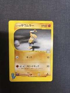 シバのサワムラー ○ ポケモンカード☆VS 082/141 - メルカリ