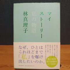 マイストーリー 私の物語 林真理子のサムネイル