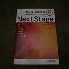 Next Stage 英文法・語法問題 4th editionのサムネイル