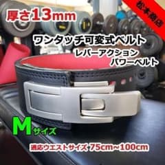 レバーアクションベルト　パワーベルト　ワンタッチ可変式13ｍｍ　Mサイズ レバーアクションベルト パワーベルト 可変式13mm Mサイズ - メルカリ