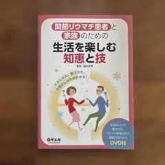 関節リウマチ患者と家族のための 生活を楽しむ知恵と技のサムネイル
