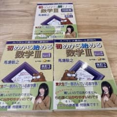 3冊組】スバラシク面白いと評判の初めから始める数学3 Part1,2＋問題