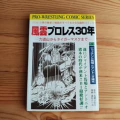 ト*ロ様 風雲プロレス30年 第7巻 真樹日佐夫 森村たつお - メルカリ