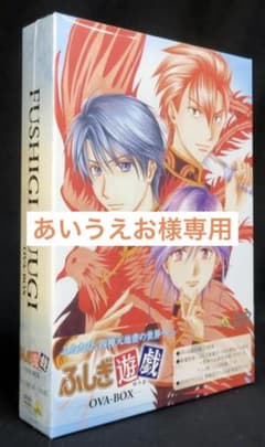 【新品未開封】ふしぎ遊戯　OVA-BOX　DVD（3枚組） 新品未開封】ふしぎ遊戯 OVA-BOX DVD（3枚組） - メルカリ