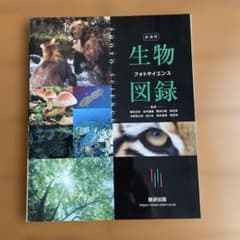 新課程 生物フォトサイエンス図録 数研出版のサムネイル