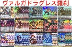 ヴァンガード ヴァルガドラグレス 羅刹 デッキ 57枚 赫月の使者 - メルカリ