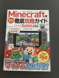 Minecraftを100倍楽しむ徹底攻略ガイド Nintendo Switc…のサムネイル