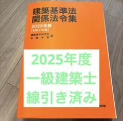 線引き済み】2025年度 一級建築士 日建 法令集 - メルカリ