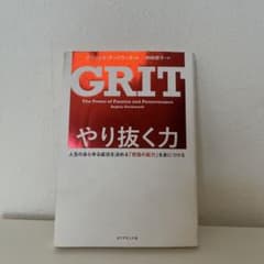 やり抜く力 人生のあらゆる成功を決める「究極の能力」を身につけるのサムネイル