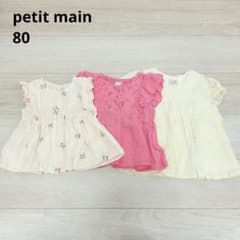 [petit main] 쁘띠 마인 탑스 정리 3 점 80