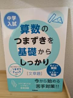 中学入試 算数のつまづきを基礎からしっかり 文章題のサムネイル