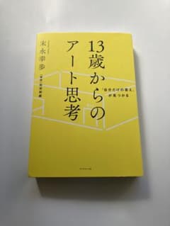 「自分だけの答え」が見つかる 13歳からのアート思考のサムネイル
