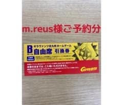 ギラヴァンツチケットB自由席引換券のサムネイル