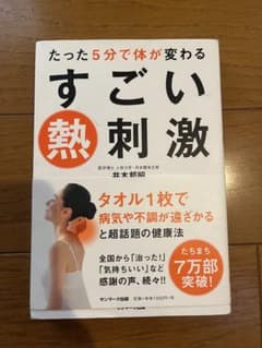 たった5分で体が変わる すごい熱刺激 井本邦昭